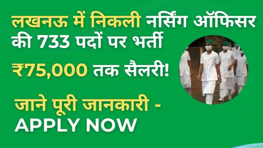 KGMU Lucknow Nursing Officer Recruitment 2025 - 733 पद, ₹75,000 तक सैलरी