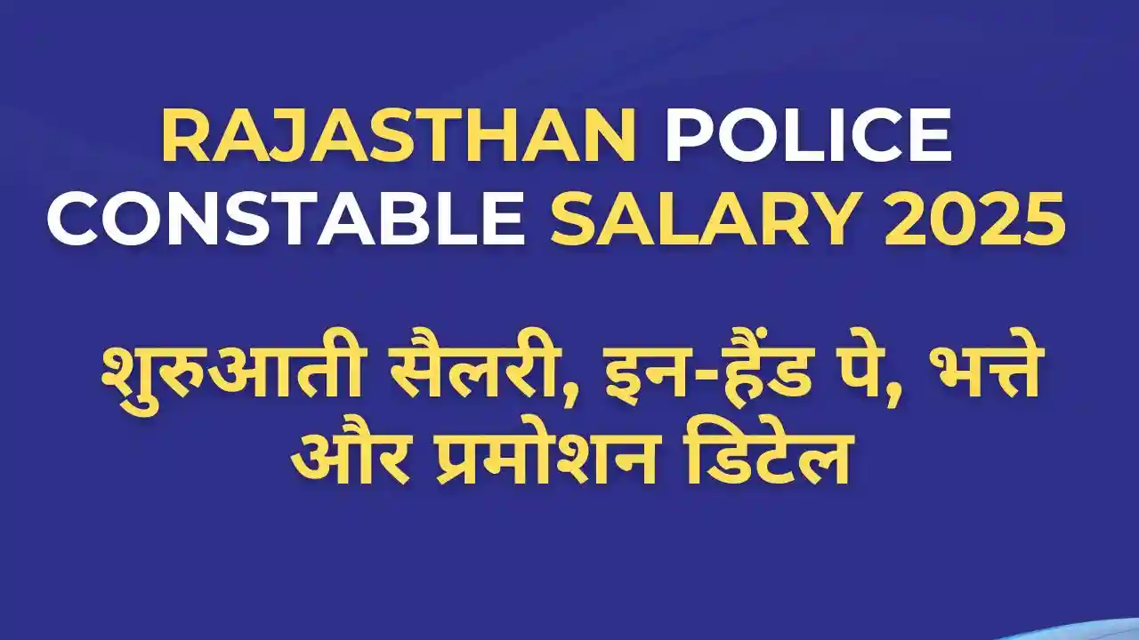 Rajasthan Police Constable Salary 2025: शुरुआती सैलरी, इन-हैंड पे, भत्ते और प्रमोशन डिटेल 4 Rajasthan Police Constable Salary 2025 का पूरा सैलरी स्ट्रक्चर और भत्तों की जानकारी