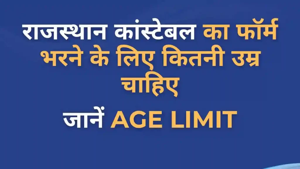 Rajasthan Police Constable age limit 2025: सभी कैटेगरी की उम्र सीमा टेबल में जानें 1 Rajasthan Police Constable 2025 age limit details in Hind
