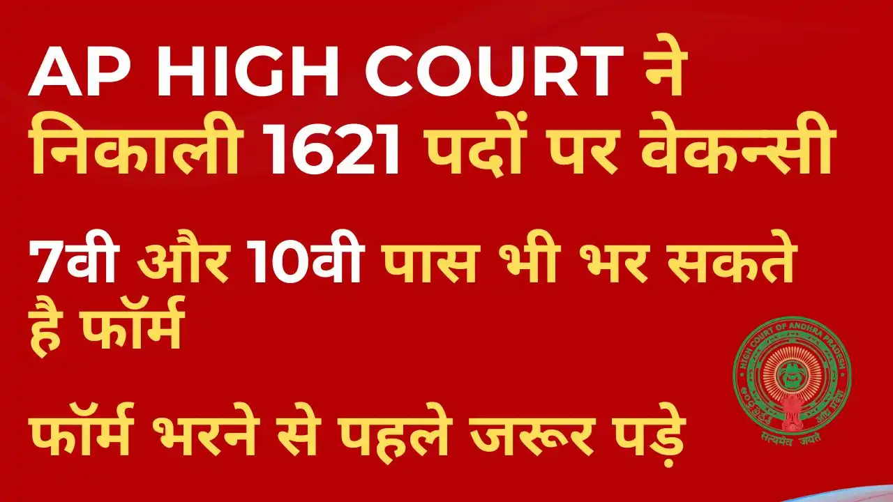 AP High Court Recruitment 2025: 1621 पदो पर भरती जारी, सभी पदों की जानकारी और आवेदन प्रक्रिया 3 AP High Court Recruitment 2025 Official Notification for Various Posts