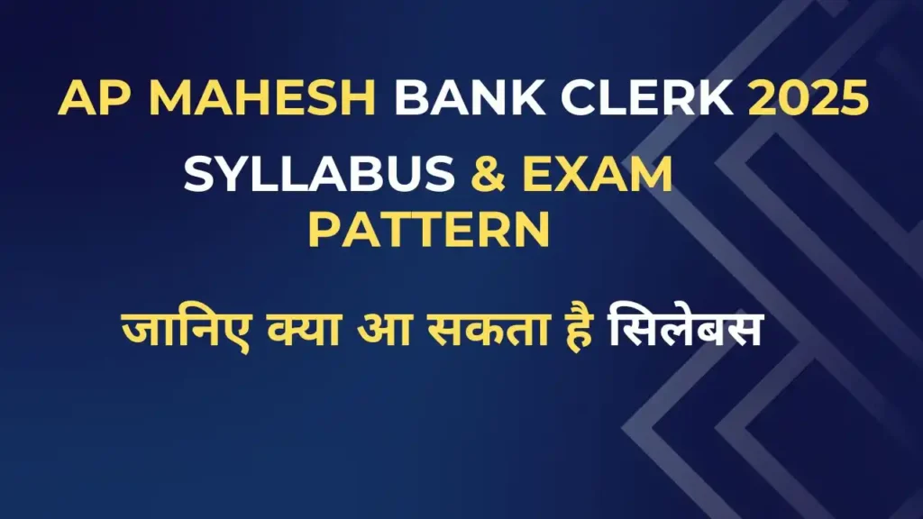 AP Mahesh Bank Clerk Syllabus 2025 – परीक्षा पैटर्न और संभावित सिलेबस की जानकारी हिंदी में