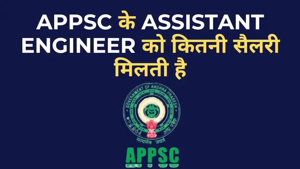 APPSC AE Salary 2025 - जानिए सैलरी, भत्ते और प्रमोशन की पूरी जानकारी