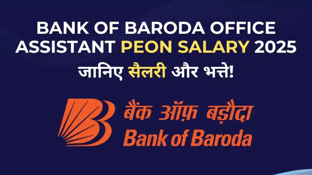 Bank of Baroda Office Assistant Peon Salary 2025: सैलरी, भत्ते और वेतन वृद्धि की जानकारी