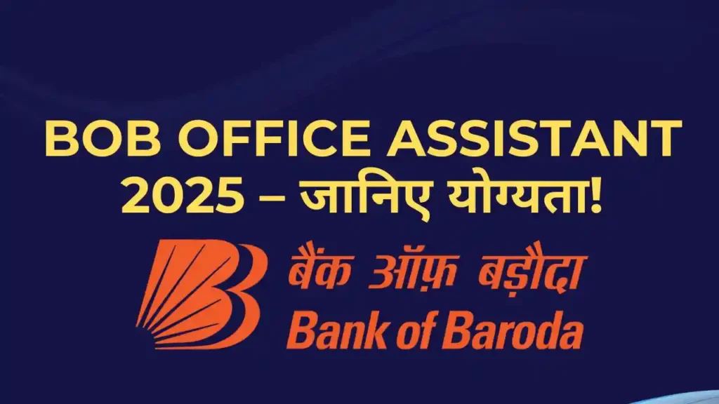 BOB Office Assistant Qualification 2025 – जानिए कितनी योग्यता चाहिए