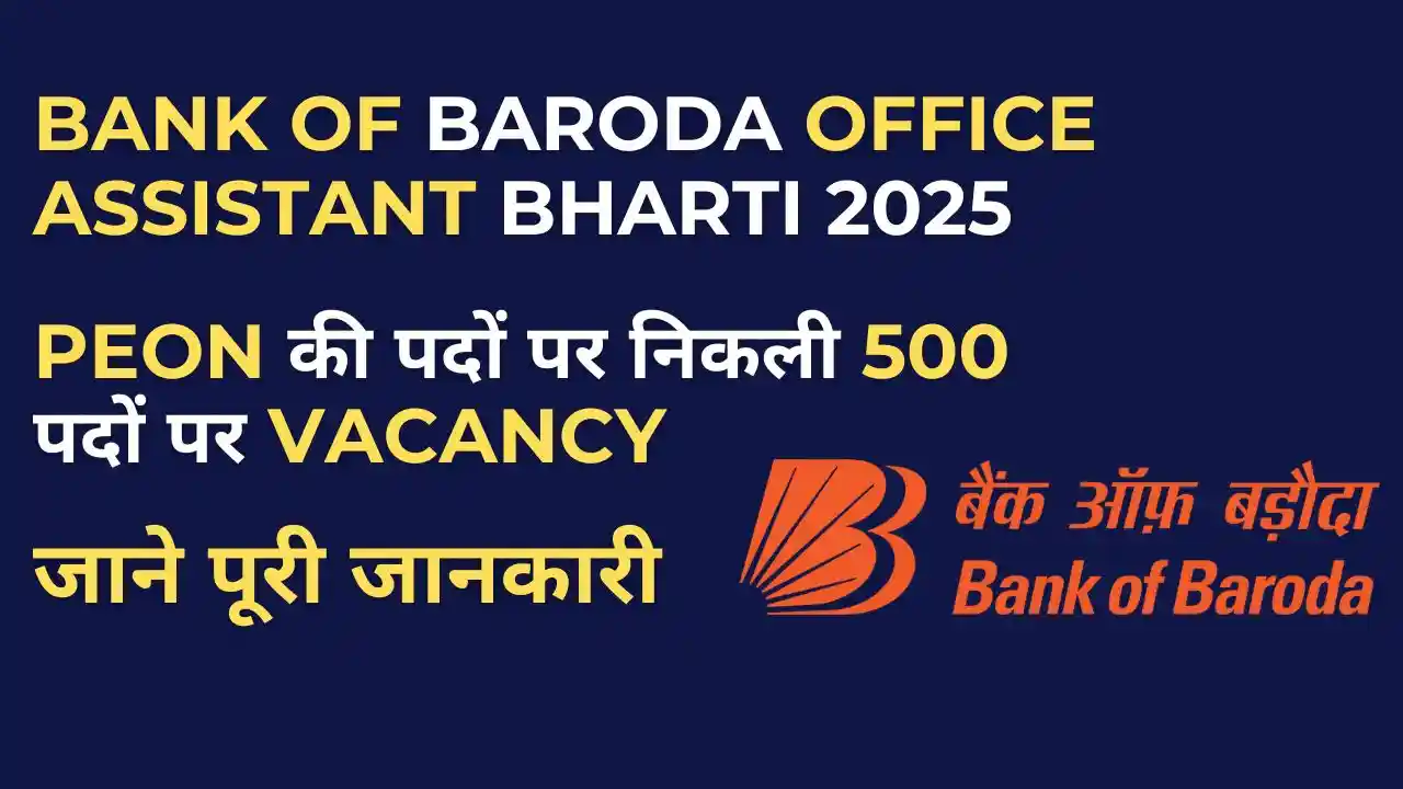 Bank of Baroda Office Assistant Recruitment 2025: 500 पदों पर आवेदन शुरू, सभी महत्वपूर्ण जानकारियाँ 5 Bank of Baroda Office Assistant Recruitment 2025: Apply Now for BOB Vacancy