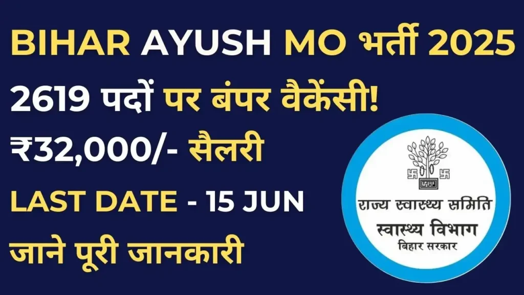 Bihar SHS Ayush MO Recruitment 2025 – 2619 पदों पर आयुष मेडिकल ऑफिसर की बंपर वैकेंसी