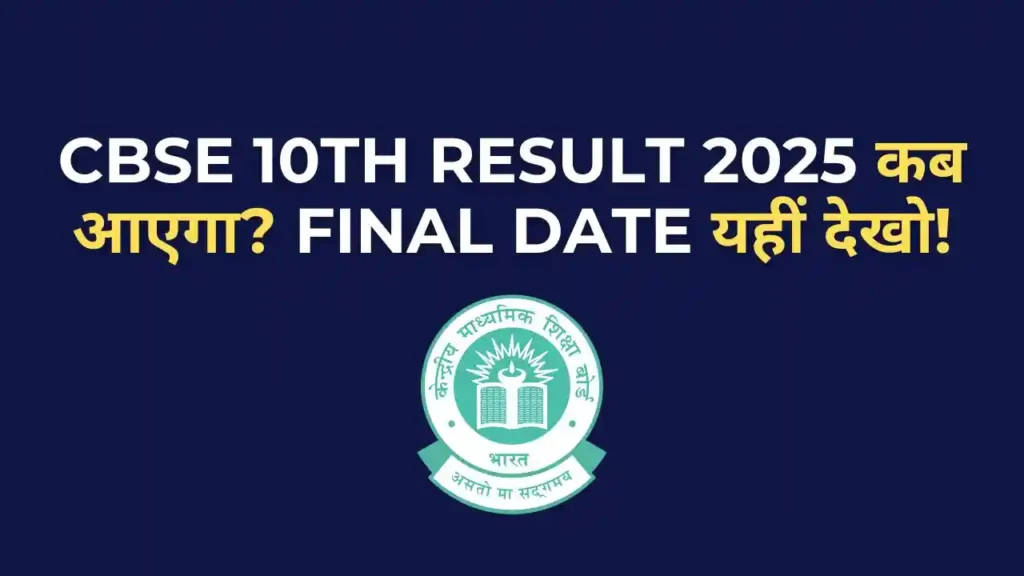 CBSE 10th Result Kab Aayega 2025? जानें संभावित तारीख और रिजल्ट चेक करने का तरीका 1 CBSE 10th Result 2025 कब आएगा – जानें संभावित तारीख और चेक करने की पूरी जानकारी
