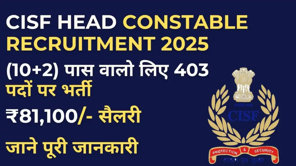 CISF Head Constable Recruitment 2025 Sports Quota में 403 पदों के लिए आवेदन खुल गए हैं