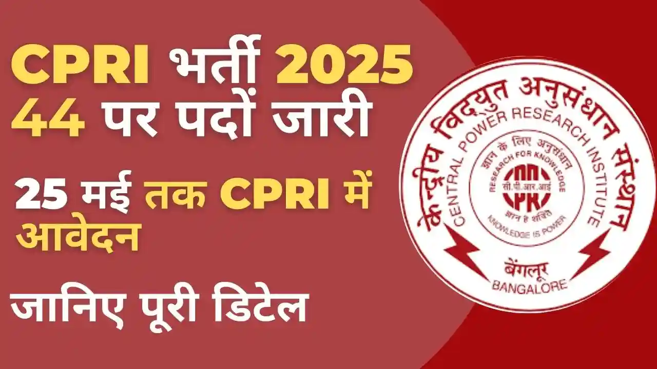 CPRI Recruitment 2025 : 5 मई से शुरू आवेदन, ऐसे करें अप्लाई 3 CPRI Recruitment 2025 – Apply Online for Scientific Assistant, Technician & Assistant Posts