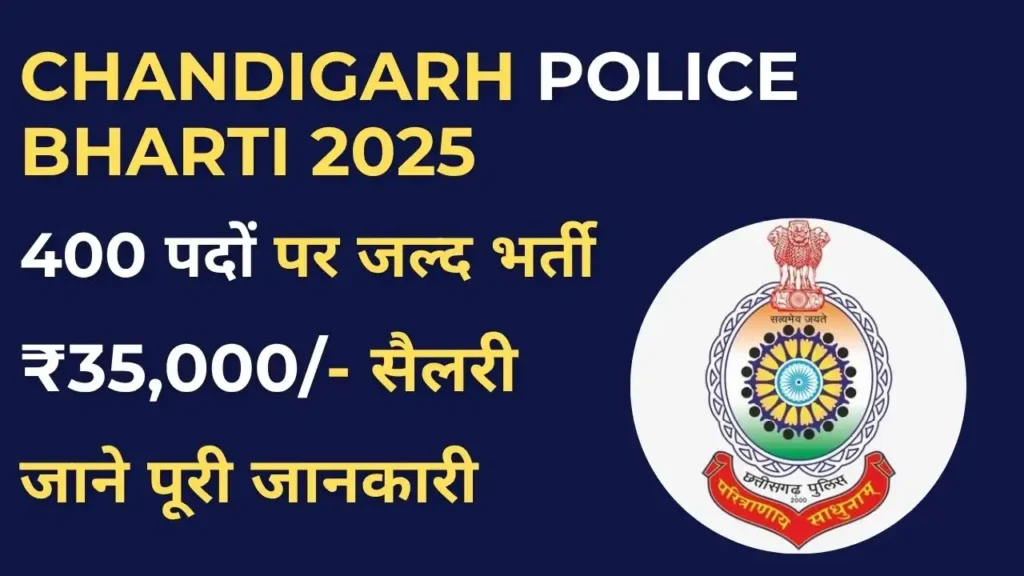 Chandigarh Police Recruitment 2025 – 400 पदों पर जल्द भर्ती की जानकारी