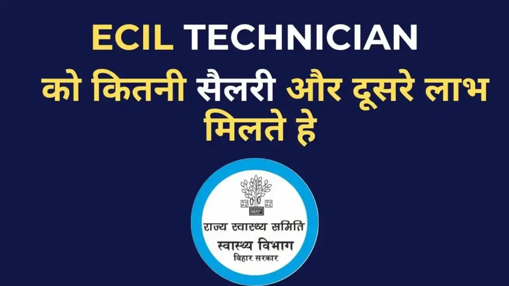 ECIL Technician Salary 2025 – प्रति माह इन-हैंड सैलरी, वेतन संरचना और भत्तों की जानकारी