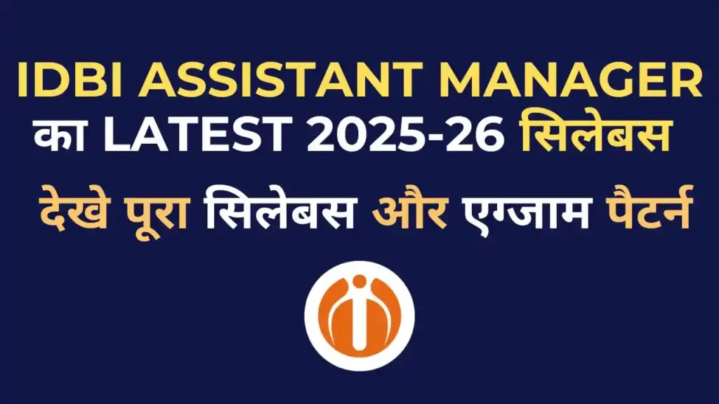 IDBI Junior Assistant Manager Syllabus 2025 – टॉपिक वाइज सिलेबस और परीक्षा पैटर्न की जानकारी
