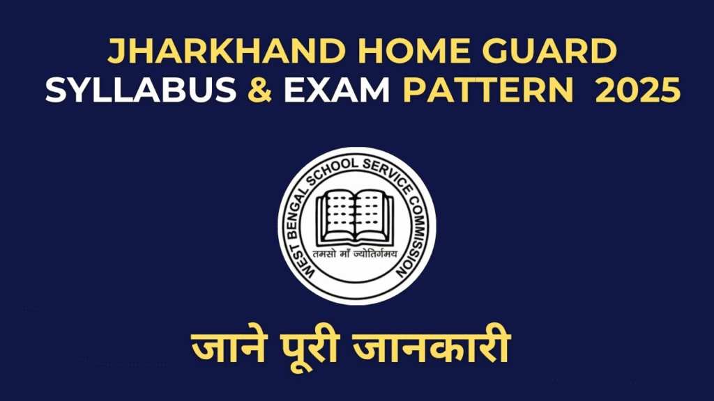 Jharkhand Home Guard Syllabus 2025 की पूरी जानकारी – विषय, परीक्षा पैटर्न और तैयारी टिप्स