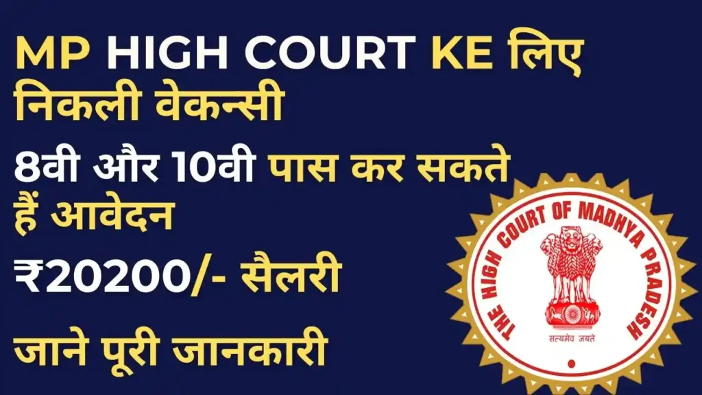 MP High Court Group 4 Vacancy 2025 notification – Peon, Driver & Liftman recruitment details in Hindi