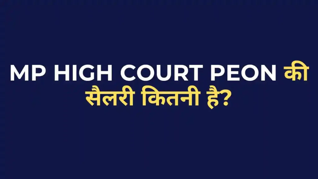 MP High Court Peon Salary 2025 का पूरा सैलरी स्ट्रक्चर और भत्तों की जानकारी