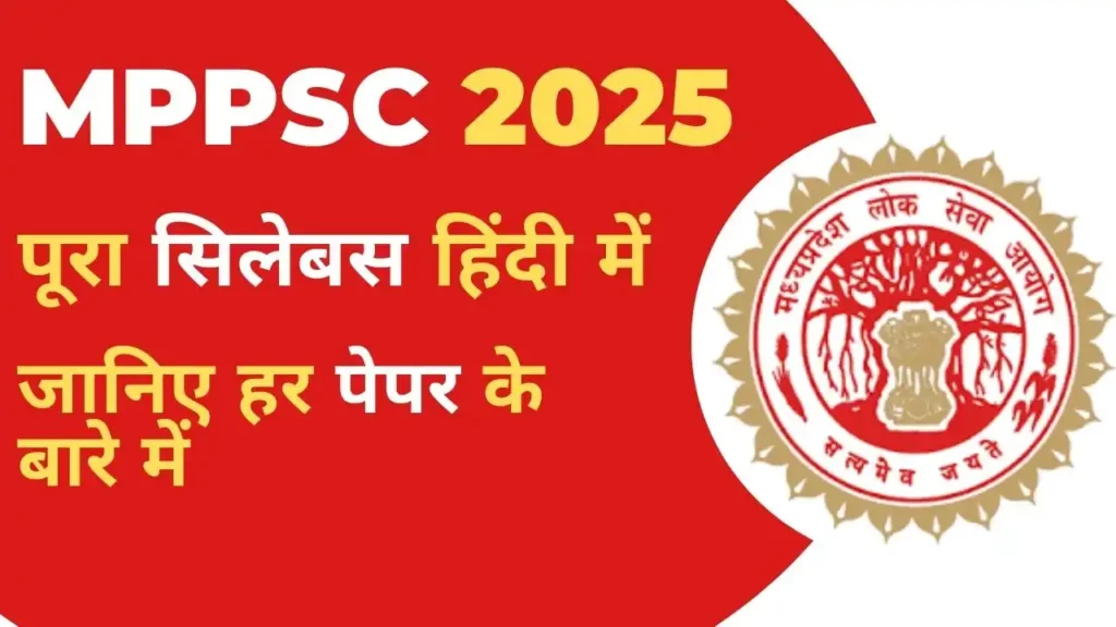 MPPSC Syllabus in Hindi 2025 – मध्य प्रदेश लोक सेवा आयोग परीक्षा का विस्तृत सिलेबस