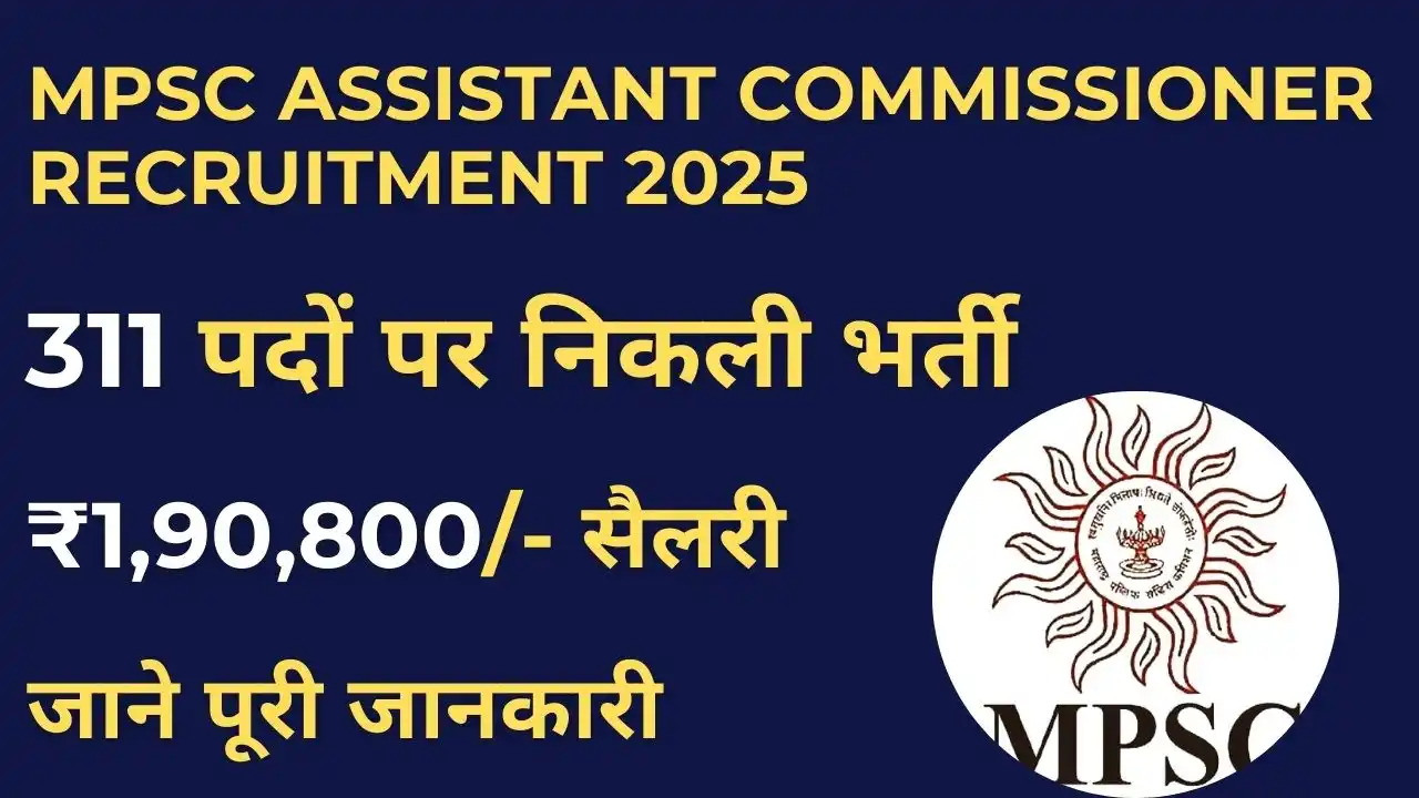 MPSC Assistant Commissioner Recruitment 2025: 311 पदों पर निकली भर्ती , योग्यता, आवेदन प्रक्रिया और वेतन 2 MPSC Assistant Commissioner Recruitment 2025 Official Notification