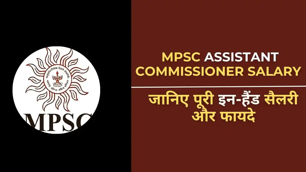 MPSC Assistant Commissioner Salary 2025: जानिए इनहैंड सैलरी और पूरे पैकेज की पूरी जानकारी! 2 MPSC Assistant Commissioner Salary 2025 - सरकारी वेतन, भत्ते और प्रमोशन की जानकारी