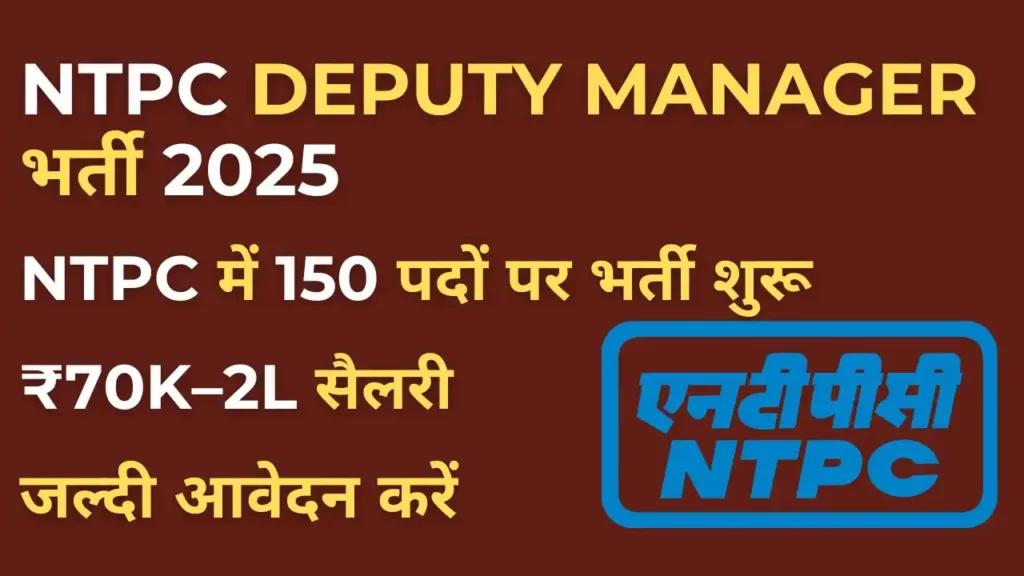 NTPC Deputy Manager Recruitment 2025 – 150 पदों पर भर्ती, ₹2 लाख सैलरी, जल्दी करें आवेदन