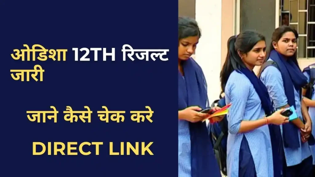 "Odisha 12th result 2025 जारी,