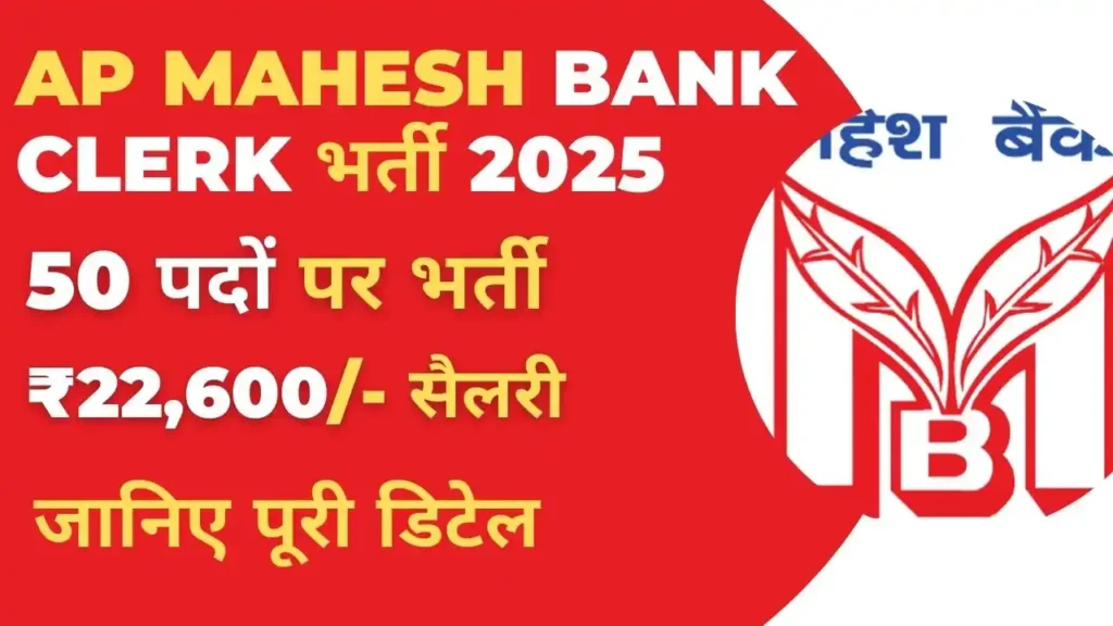 AP Mahesh Bank Clerk Recruitment 2025 की जानकारी के साथ बैंक भर्ती थंबनेल – 50 पद, आवेदन लिंक और सैलरी डिटेल