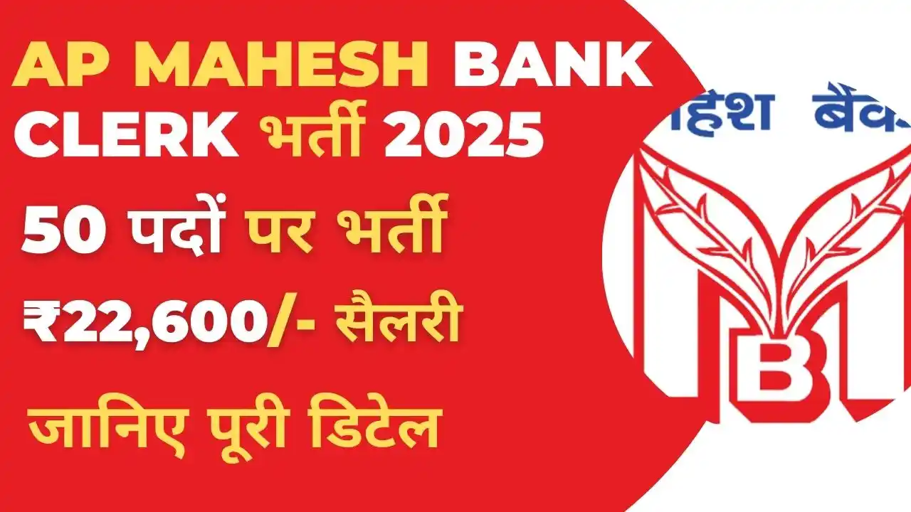 AP Mahesh Bank Clerk Recruitment 2025 : 50 पदों पर भर्ती, योग्यता, चयन प्रक्रिया, सैलरी और आवेदन लिंक 6 AP Mahesh Bank Clerk Recruitment 2025 की जानकारी के साथ बैंक भर्ती थंबनेल – 50 पद, आवेदन लिंक और सैलरी डिटेल