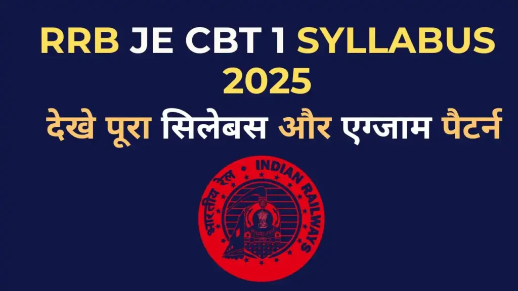 RRB JE CBT 1 syllabus 2025 और परीक्षा पैटर्न