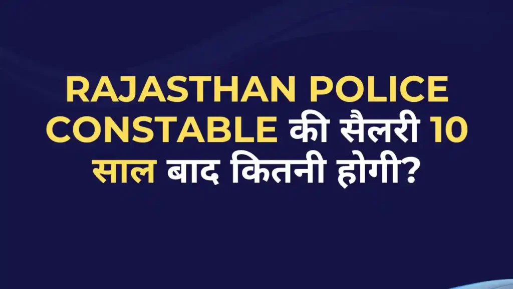 Rajasthan Police Constable Salary After 10 Years (2025) 1 Rajasthan Police Constable Salary After 10 Years in 2025 – सैलरी और प्रमोशन डिटेल्स