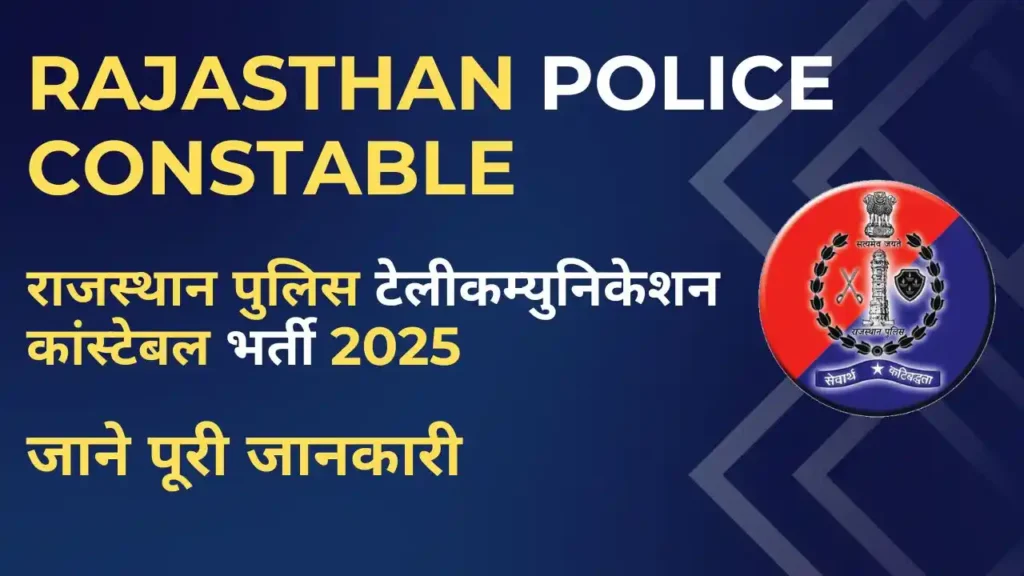 Rajasthan Police Constable Telecommunication Recruitment 2025 - टेलीकम्युनिकेशन नौकरियों के लिए अभी आवेदन करें।