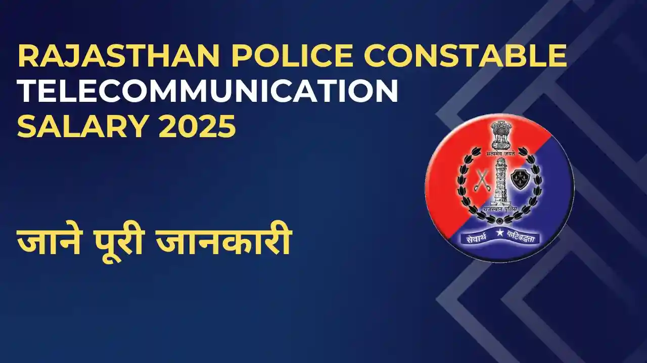 Rajasthan Police Constable Telecommunication Salary 2025: जानें सैलरी, भत्ते और अन्य डिटेल्स 6 Rajasthan Police Constable Telecommunication Salary 2025 details with allowances and in-hand salary