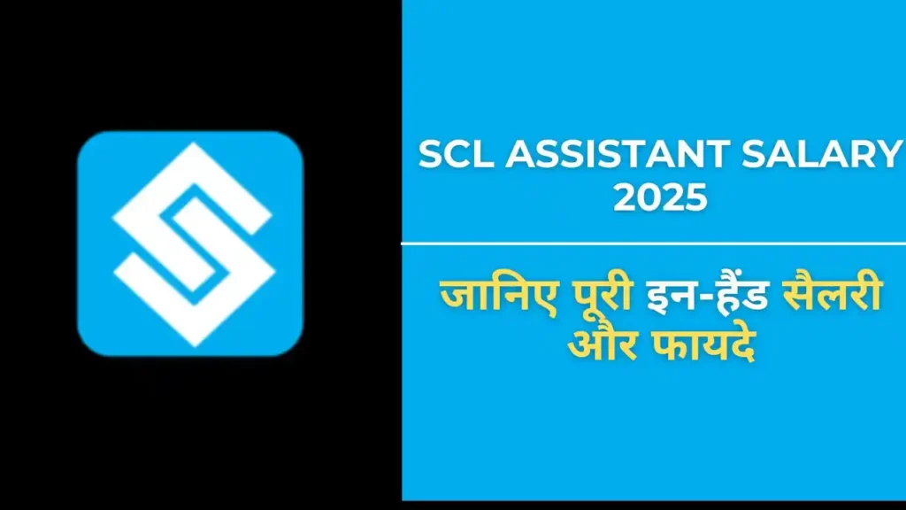 SCL Assistant Salary 2025 में ₹42,000 तक इन-हैंड सैलरी और सरकारी भत्तों की जानकारी