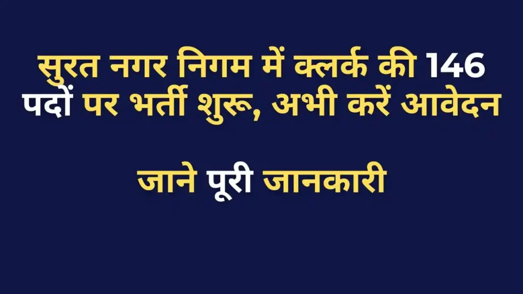 SMC Clerk Recruitment 2025 Notification, Surat Municipal Corporation Clerk Bharti Details in Hindi