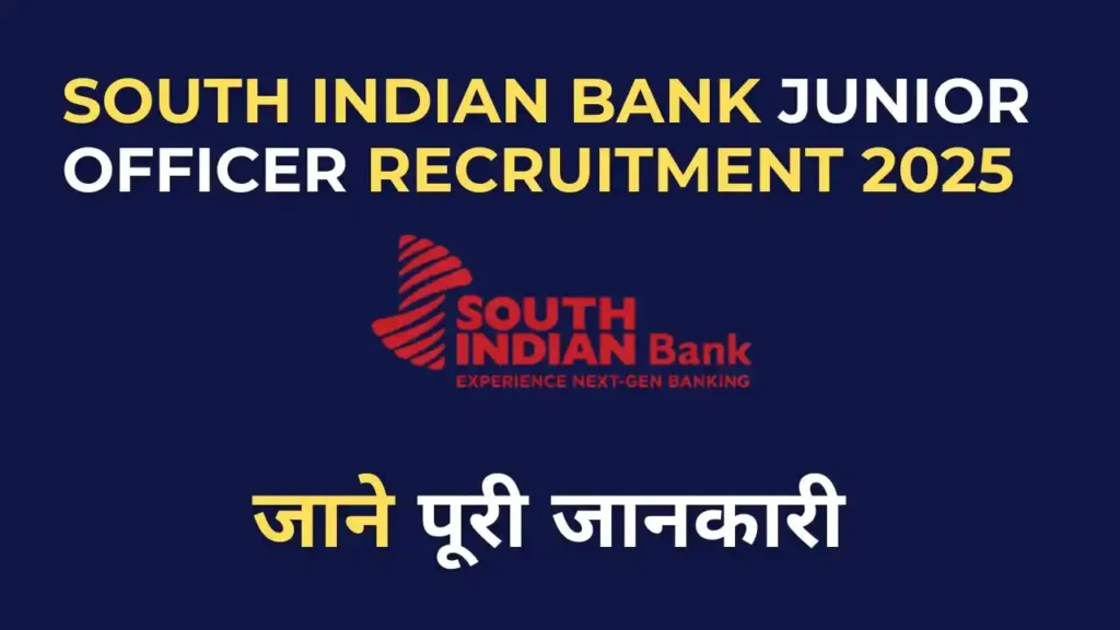 South Indian Bank Junior Officer Recruitment 2025 ऑनलाइन आवेदन, बैंक जॉब अलर्ट 2025
