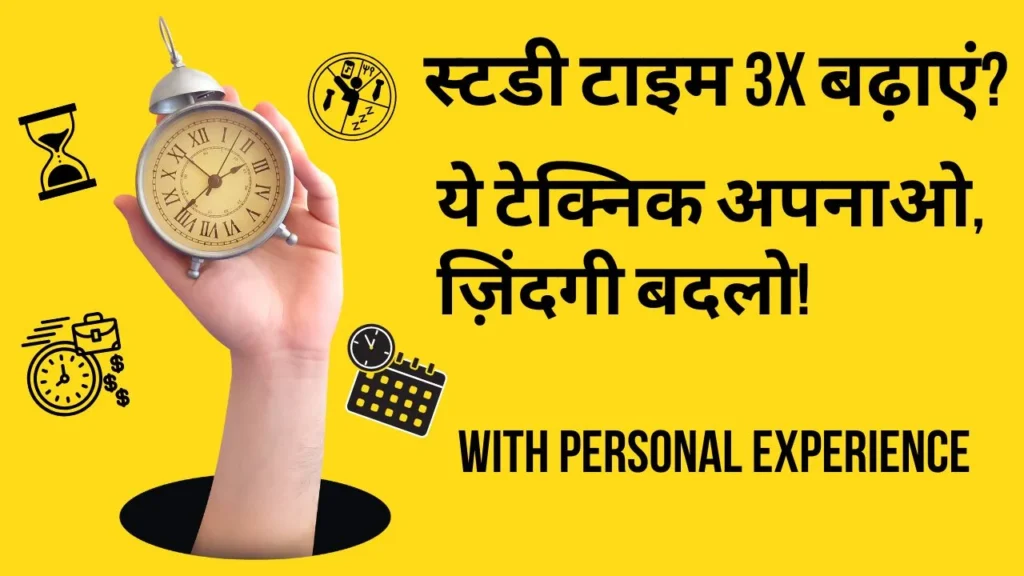 Study Time Kaise Badhaye - Pomodoro Technique से पढ़ाई का टाइम 3X तक बढ़ाने वाला आसान तरीका