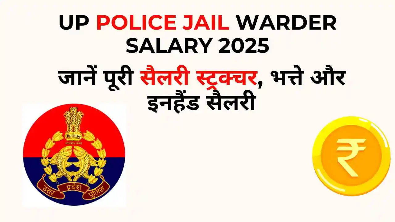 UP Police Jail Warder Salary 2025: जानें पूरी सैलरी स्ट्रक्चर, भत्ते और इनहैंड सैलरी 4 UP Police Jail Warder Salary 2025: सैलरी स्ट्रक्चर और भत्ते की जानकारी