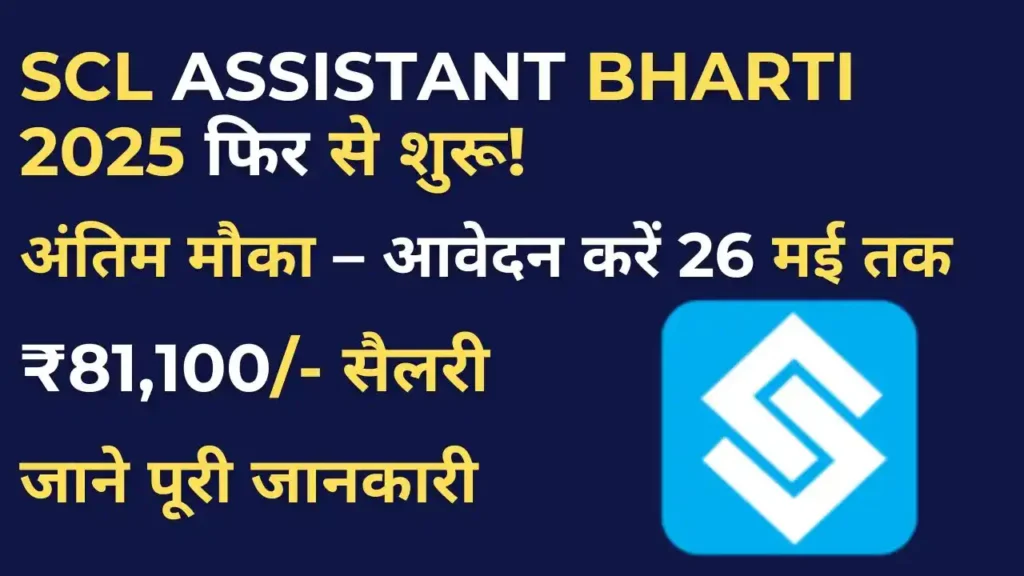 SCL Assistant Recruitment 2025 Apply Online Reopened Notification, Eligibility, Exam Pattern and Last Date