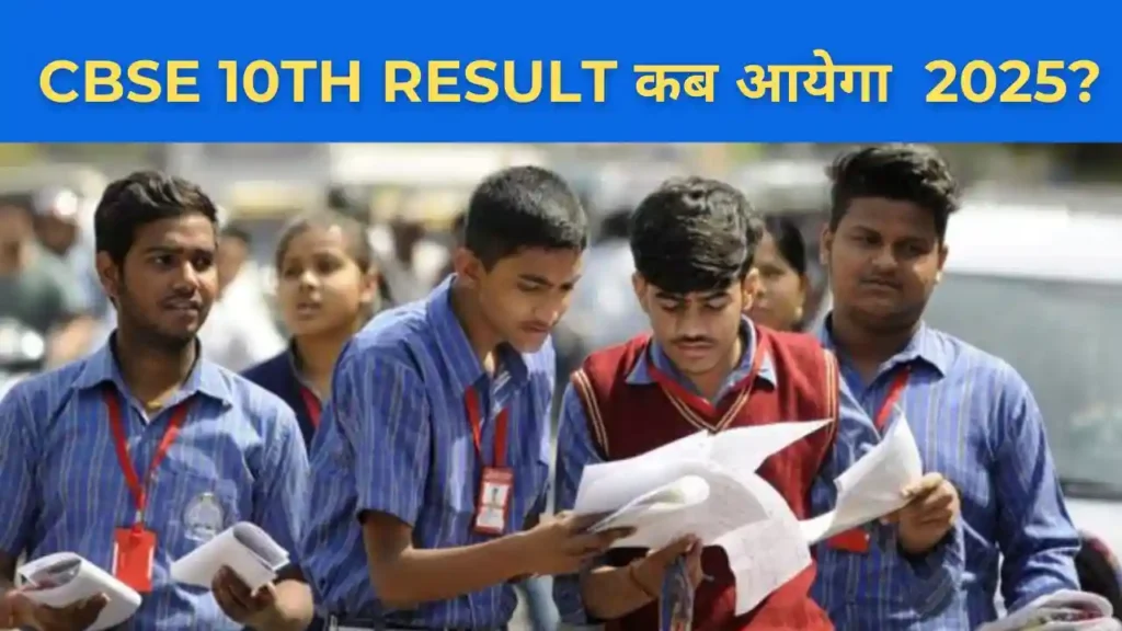 CBSE 10वीं रिजल्ट 2025 संभावित तारीख 13 मई
