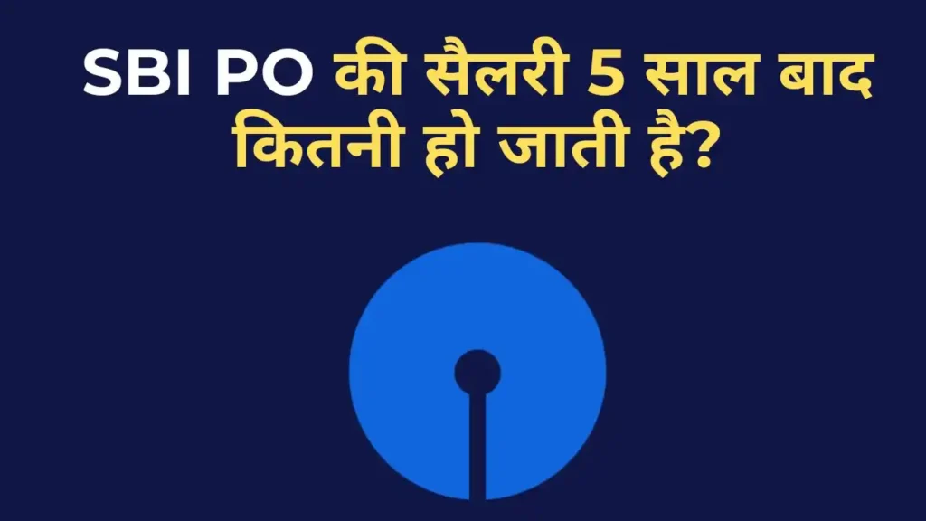 SBI PO की सैलरी 5 साल बाद – इन-हैंड वेतन और भत्तों की जानकारी