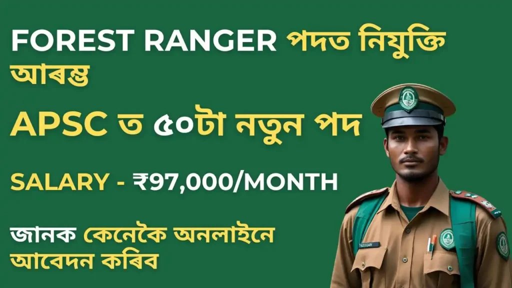 Assam Forest Ranger Recruitment 2025 – ৫০টা পদ উপলব্ধ, এতিয়াই আবেদন কৰক