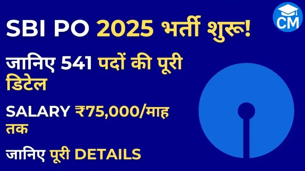 SBI PO Notification 2025 – 541 पदों पर भर्ती, जानिए योग्यता, सैलरी और आवेदन प्रक्रिया