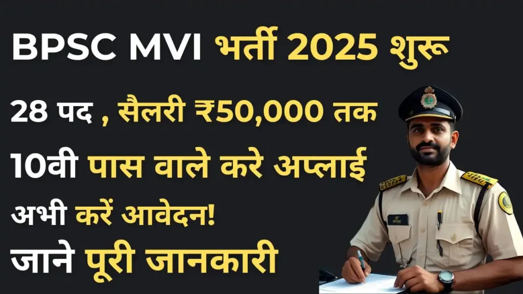 BPSC MVI Vacancy 2025 से जुड़ी प्रमुख जानकारी वाला थंबनेल, जिसमें 28 पदों, सैलरी और आवेदन की अंतिम तिथि की झलक दी गई है। यह छवि बिहार मोटरयान निरीक्षक वैकेंसी को दर्शाती है।