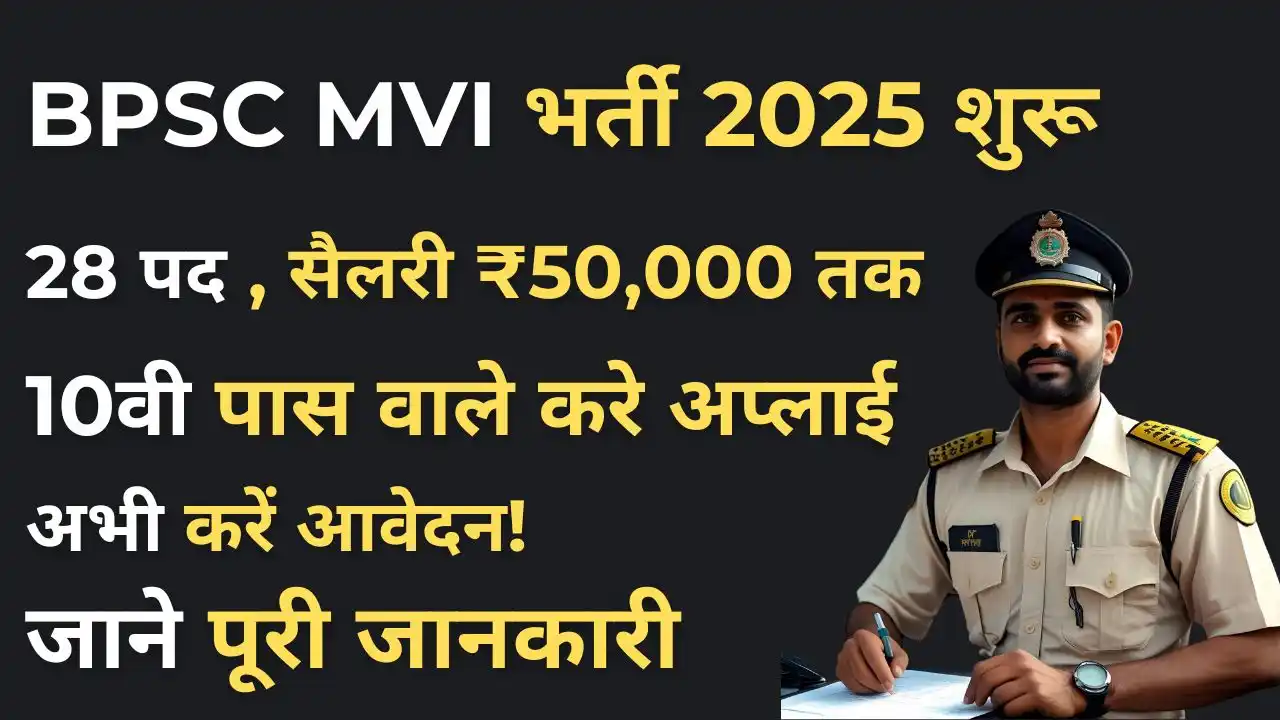 BPSC MVI Vacancy 2025: 28 पदों पर सीधी भर्ती शुरू, सैलरी, योग्यता और अंतिम तिथि देखें 2 BPSC MVI Vacancy 2025 से जुड़ी प्रमुख जानकारी वाला थंबनेल, जिसमें 28 पदों, सैलरी और आवेदन की अंतिम तिथि की झलक दी गई है। यह छवि बिहार मोटरयान निरीक्षक वैकेंसी को दर्शाती है।