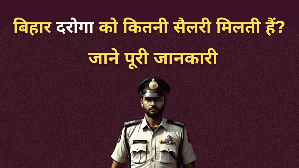 Bihar Daroga Salary 2025 – दारोगा की सैलरी, भत्ते और वेतन विवरण हिंदी में