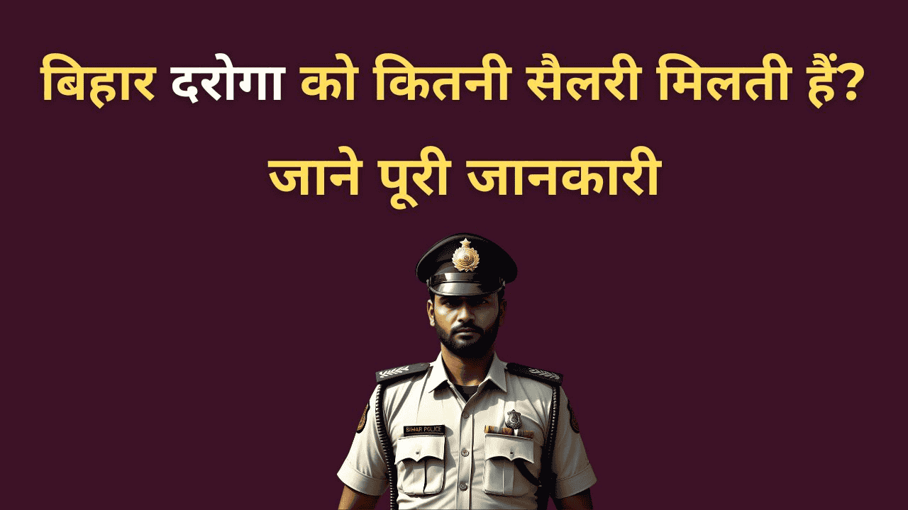 Bihar Daroga Salary 2025 – दारोगा की सैलरी, भत्ते और वेतन विवरण हिंदी में