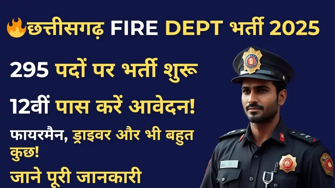🔥CG Fire Department Recruitment 2025: 12वीं पास के लिए फायरमैन, ड्राइवर समेत 295 पदों पर निकली बंपर भर्ती, मौका ना गंवाएं! 7 CG Fire Department Recruitment 2025 में फायरमैन और ड्राइवर सहित 295 पदों पर निकली भर्ती, 12वीं पास करें आवेदन