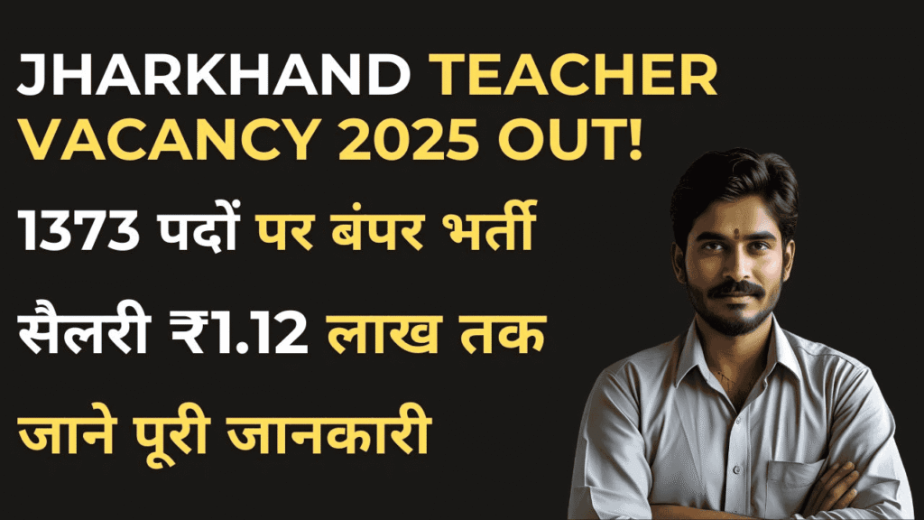 Jharkhand Teacher Vacancy 2025 में 1373 माध्यमिक शिक्षक पदों पर भर्ती की जानकारी