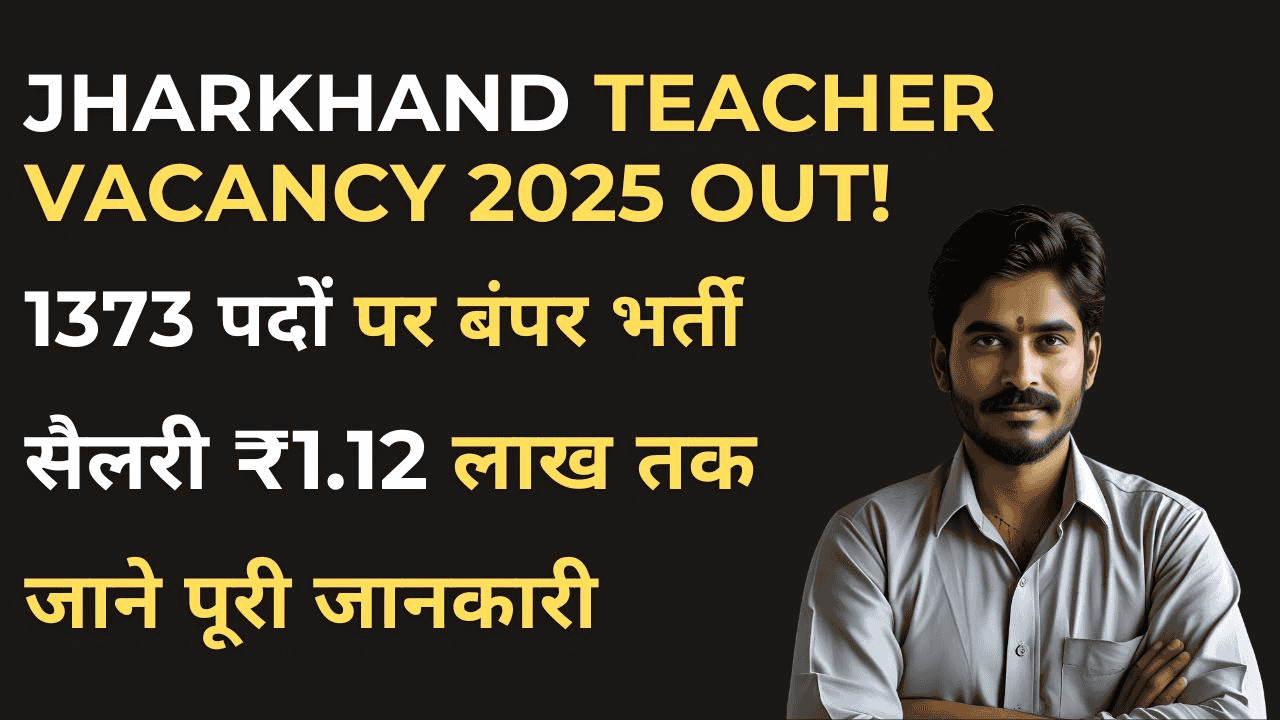 Jharkhand Teacher Vacancy 2025 जारी : माध्यमिक आचार्य के 1373 पदों पर बंपर भर्ती शुरू, अभी आवेदन करें 8 Jharkhand Teacher Vacancy 2025 में 1373 माध्यमिक शिक्षक पदों पर भर्ती की जानकारी