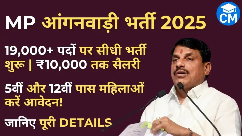 MP Anganwadi Bharti 2025 में 19000+ पदों पर सीधी भर्ती, 5वीं और 12वीं पास महिलाओं के लिए सरकारी नौकरी का मौका