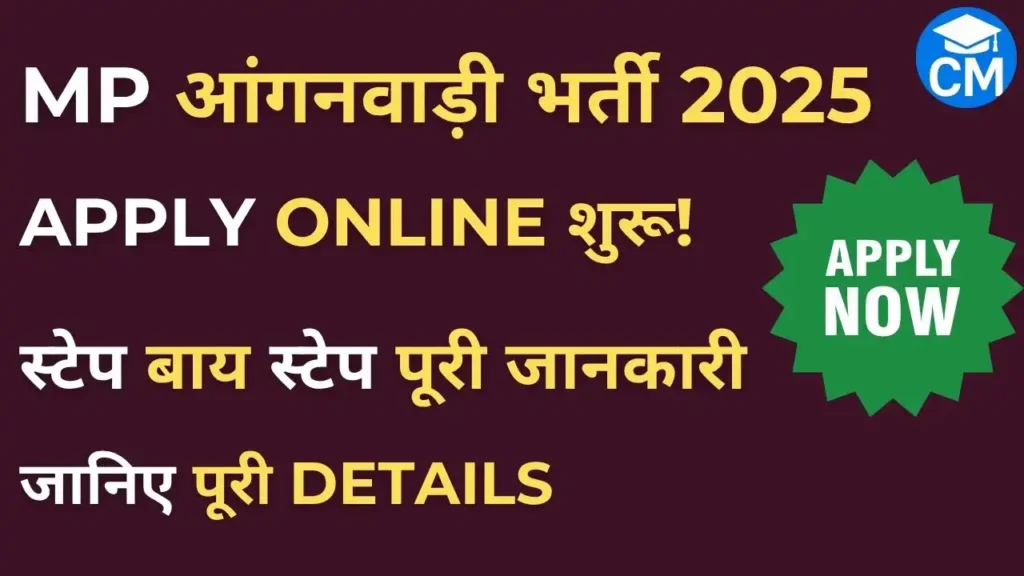 MP Anganwadi Bharti 2025 ऑनलाइन आवेदन प्रक्रिया की जानकारी