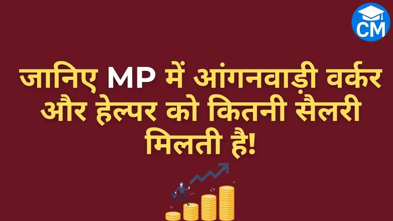 MP Anganwadi Salary 2025: जानिए वर्कर और हेल्पर को कितनी मिलती है सैलरी? 3 MP Anganwadi Worker and Helper Salary 2025 details in Hindi